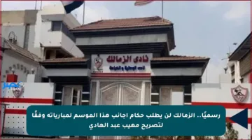 رسميًا.. الزمالك لن يطلب حكام أجانب هذا الموسم لمبارياته وفقًا لتصريح مهيب عبد الهادي